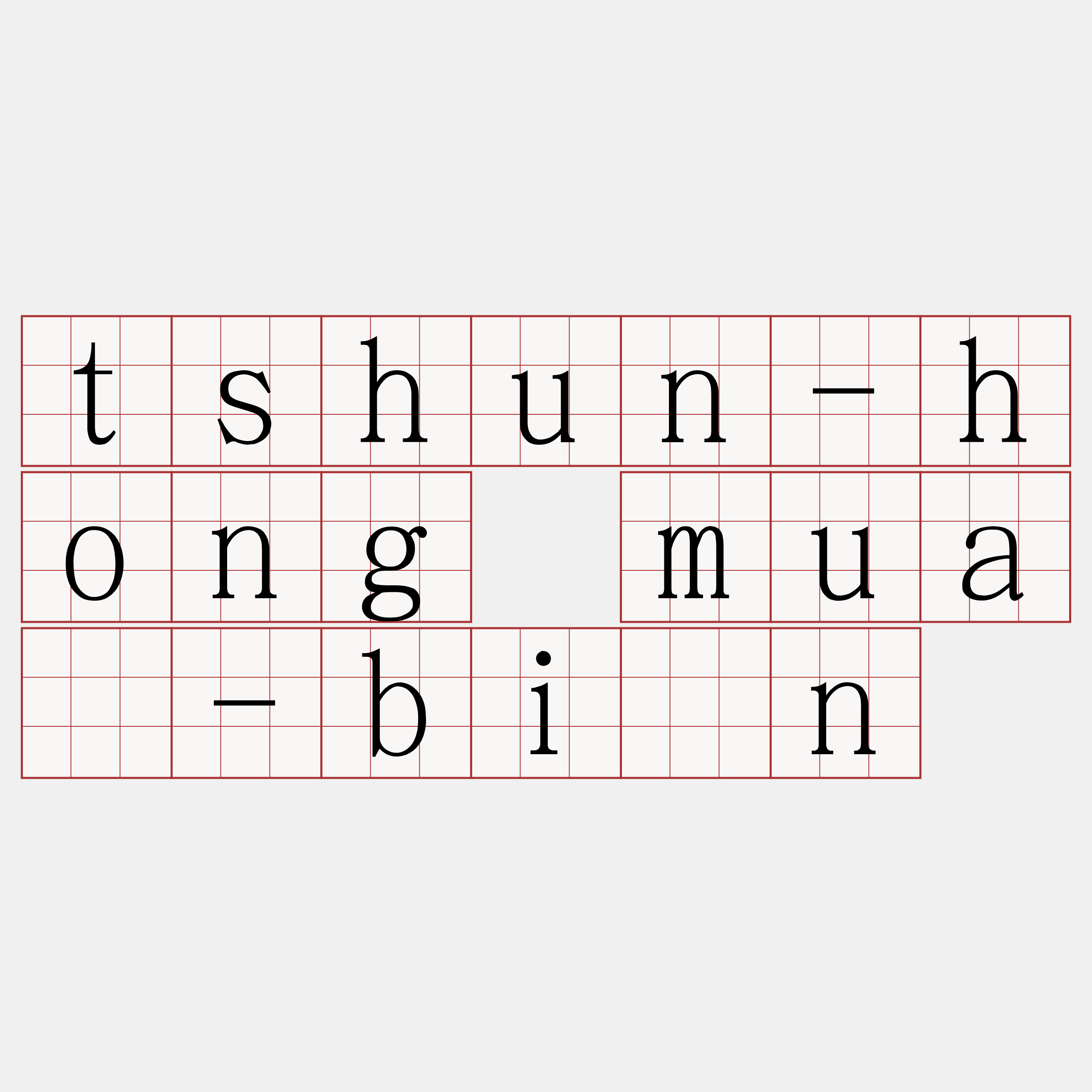 tshun-hong muá-bīn